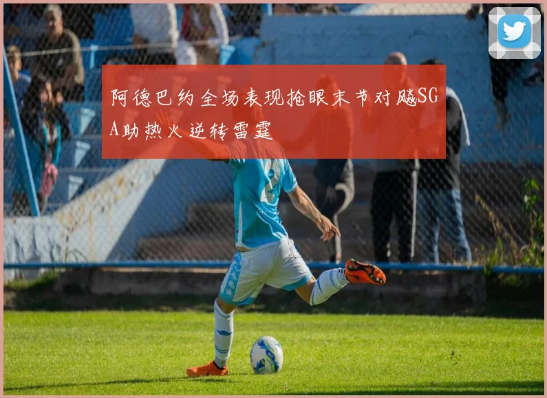 阿德巴约全场表现抢眼末节对飚SGA助热火逆转雷霆
