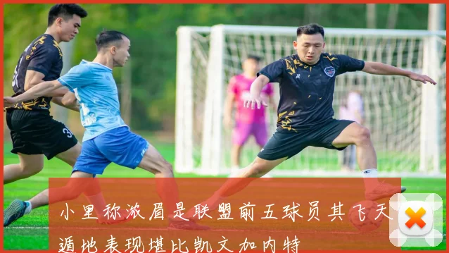 小里称浓眉是联盟前五球员其飞天遁地表现堪比凯文加内特